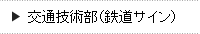 交通技術部（鉄道サイン）