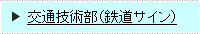 交通技術部（鉄道サイン）